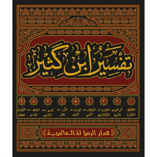 تفسير ابن كثير