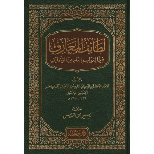 لطائف المعارف فيما لمواسم العام من الوظائف