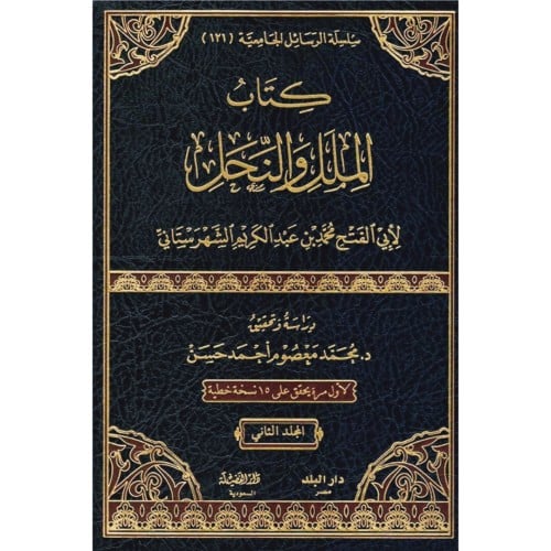 كتاب الملل والنحل