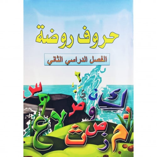 حروف روضة الفصل الدراسي الثاني