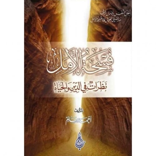 فسحة الامل نظرات في الدين والحياة