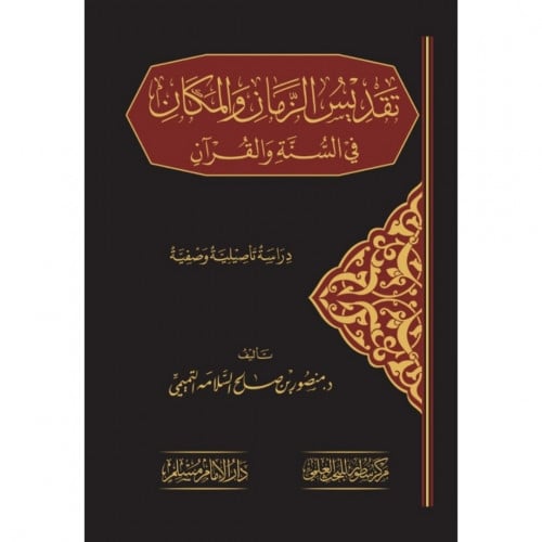 تقديس الزمان والمكان في السنة والقران