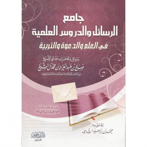 جامع الرسائل والدروس العلمية في العلم والدعوة والتربية