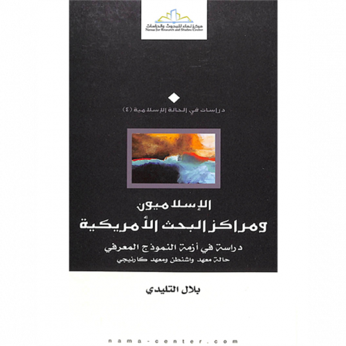 الاسلاميون ومراكز البحث الامريكية