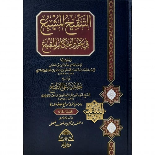 التنقيح المشبع في تحرير احكام المقنع