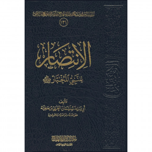 الانتصار للنبي المختار صلى الله عليه وسلم