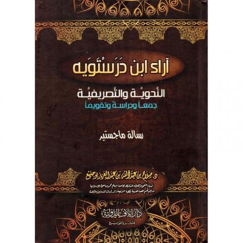 اراء ابن درستويه النحوية والتصريفية جمعا ودراسة وت...