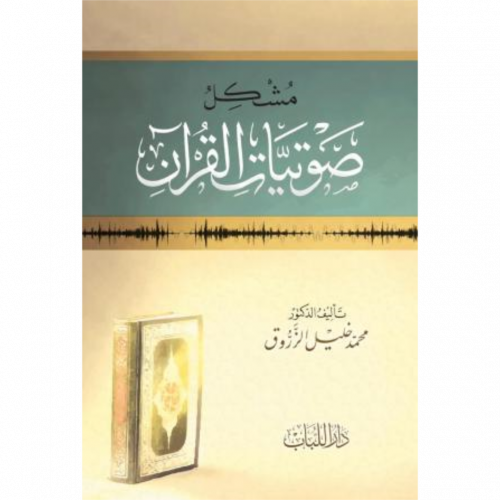 مشكل صوتيات القران