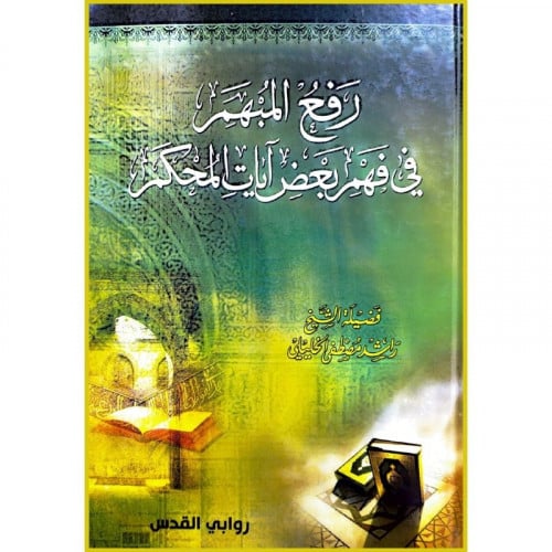 رفع المبهم في فهم بعض ايات المحكم