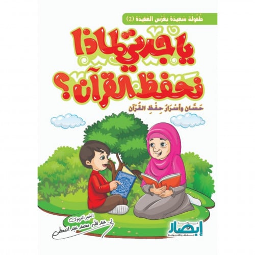 يا جدتي لماذا نحفظ القران