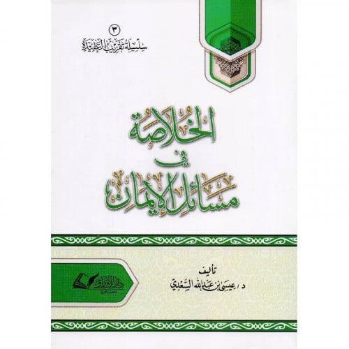 الخلاصة في مسائل الايمان