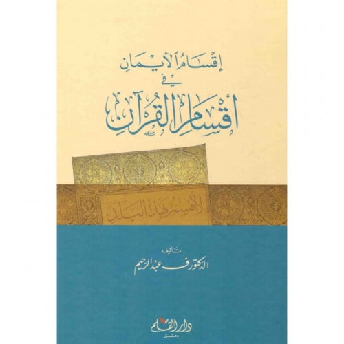 اقسام الايمان في اقسام القران