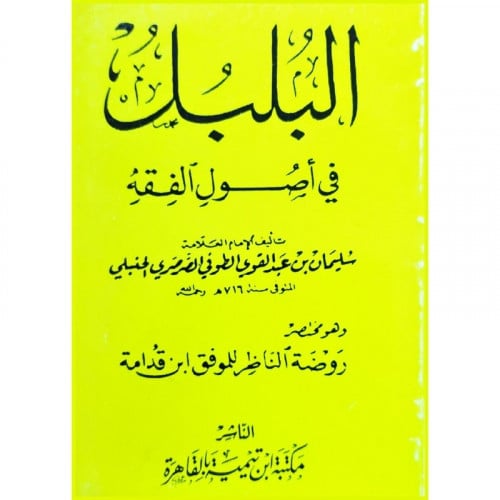 البلبل في اصول الفقه