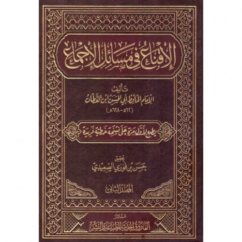 الاقناع في مسائل الاجماع