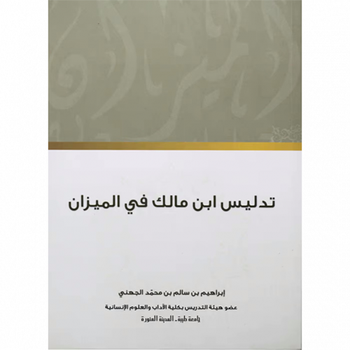 تدليس ابن مالك في الميزان