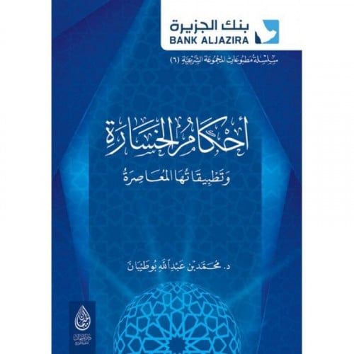 احكام الخسارة وتطبيقاتها المعاصرة