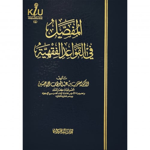 المفصل في القواعد الفقهية