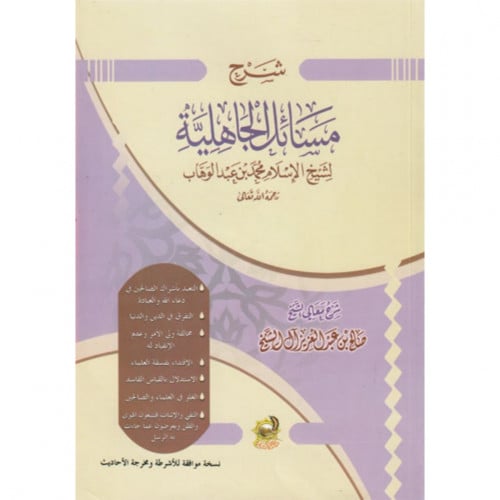 شرح مسائل الجاهلية