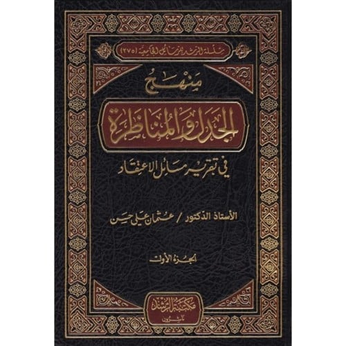 منهج الجدل والمناظرة في تقرير مسائل الاعتقاد