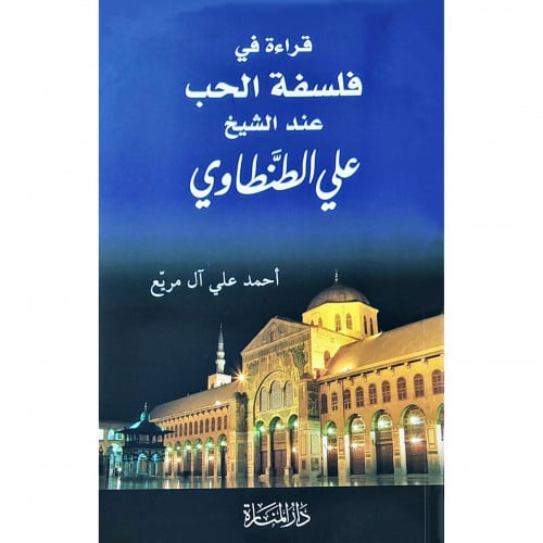 قراءة في فلسفة الحب عند الشيخ علي الطنطاوي