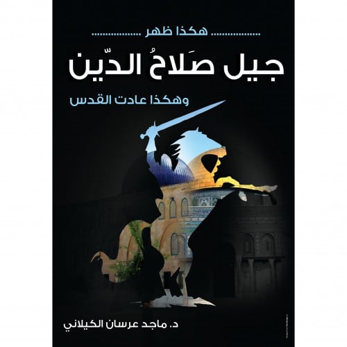 هكذا ظهر جيل صلاح الدين وهكذا عادت القدس