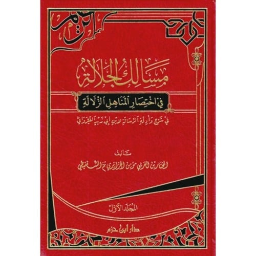 مسالك الجلالة في اختصار المناهل الزلالة في شرح وادلة الرسالة