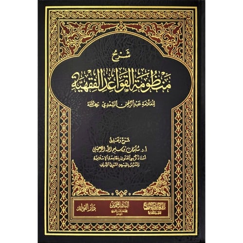 شرح منظومة القواعد الفقهية