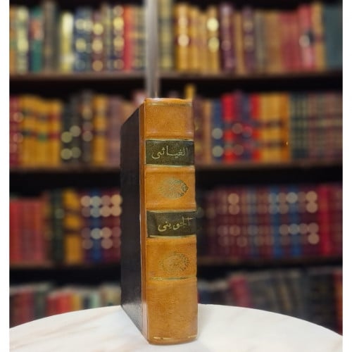 الغياثي غياث الامم في التياث الظلم