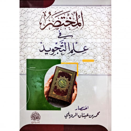 المختصر في علم التجويد