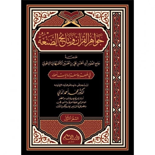 جواهر القران ونتائج الصنعة