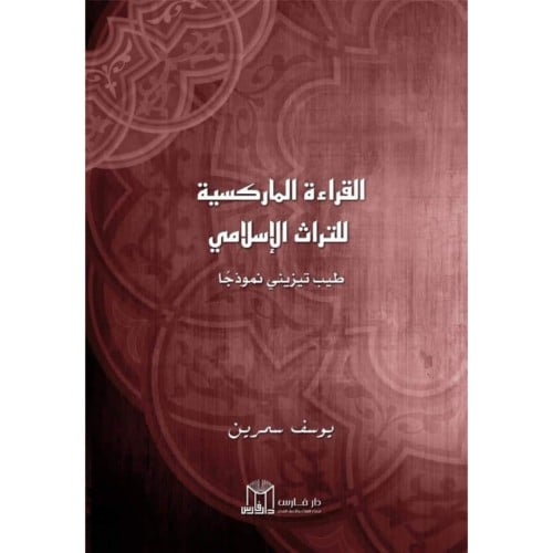 القراءة الماركسية للتراث الاسلامي طيب تيزيني نموذجا