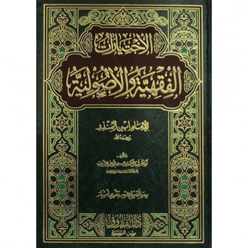 الاختيارات الفقهية والاصولية للامام ابن المنذر