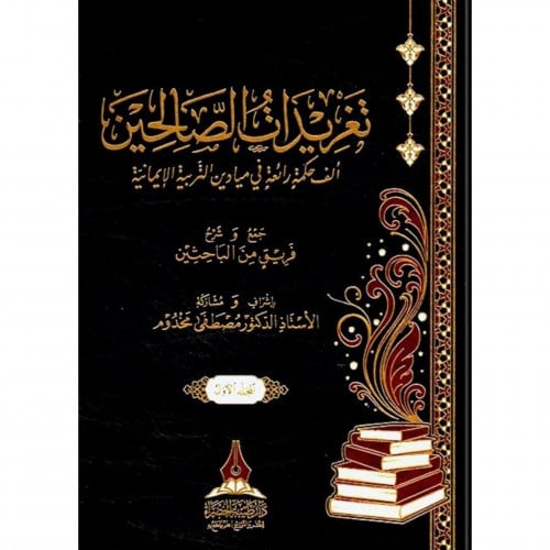 تغريدات الصالحين الف حكمة رائعة في ميادين التربية الايمانية