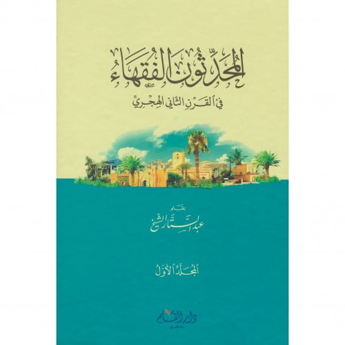 المحدثون الفقهاء في القرن الثاني الهجري