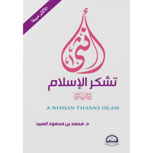 انثى تشكر الاسلام