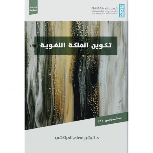 تكوين الملكة اللغوية