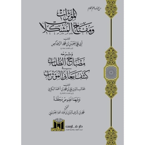 المؤثرات ومفتاح المشكلات وشرحه مصباح الظلمات في كش...