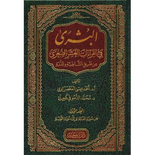 البشرى في القراءات العشر الصغرى من طريق الشاطبية والدرة