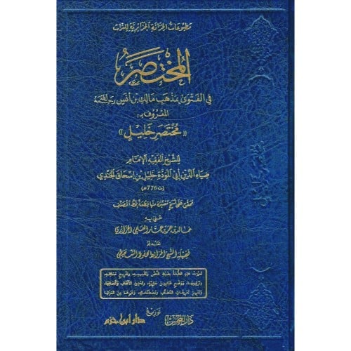 المختصر في الفتوى بمذهب مالك بن انس المعروف بمختصر خليل