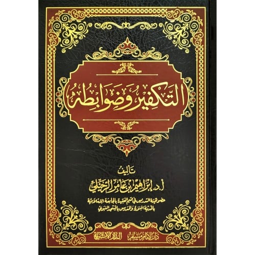 التكفير وضوابطه