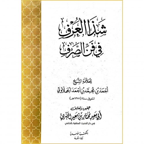 شذا العرف في فن الصرف