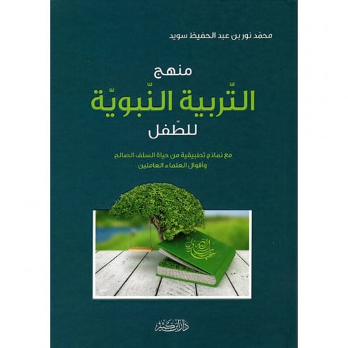 منهج التربية النبوية للطفل