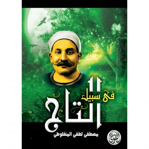 في سبيل التاج