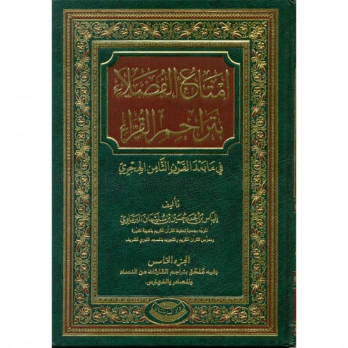 امتاع الفضلاء بتراجم القراء