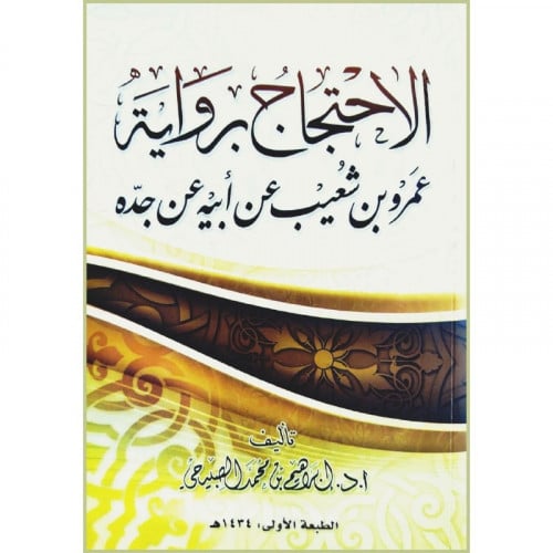 الاحتجاج برواية عمرو بن شعيب عن ابيه عن جده