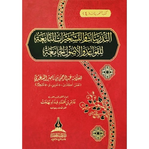 التدريبات والتشجيرات التابعة للقواعد والاصول الجامعة