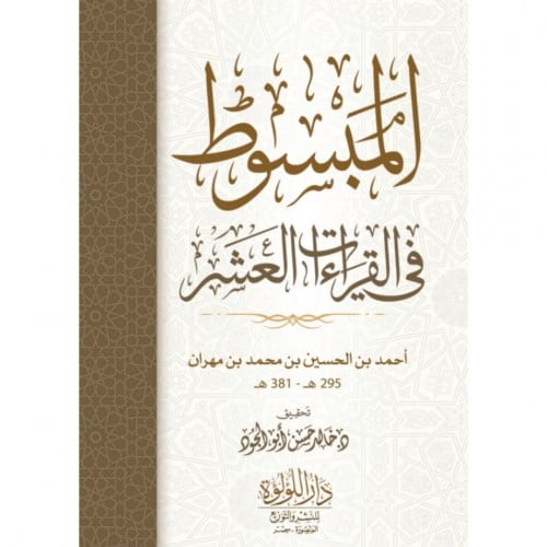 المبسوط في القراءات العشر