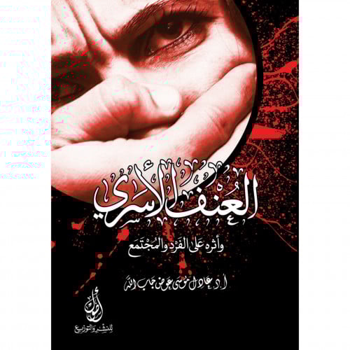 العنف الاسري واثره على الفرد والمجتمع