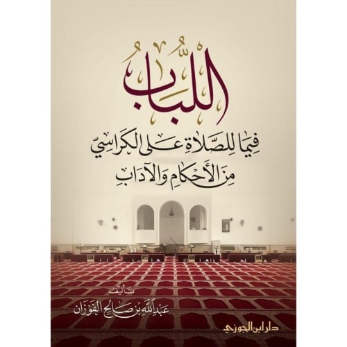 اللباب فيما للصلاة على الكراسي من الاحكام والاداب