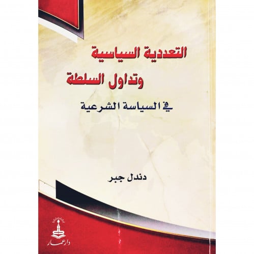 التعددية وتداول السلطة في السياسة الشرعية